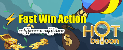 အကောင့်သစ်အတွက် အထူးဘောနပ်စ်